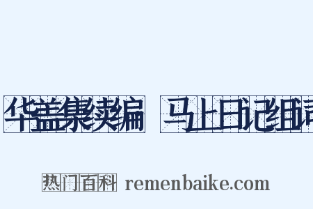 华盖集续编·马上日记组词是什么意思的图片